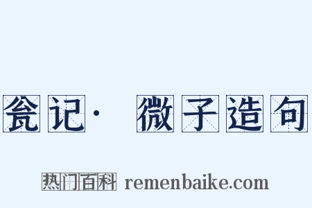 瓮记·微子造句是什么意思的图片